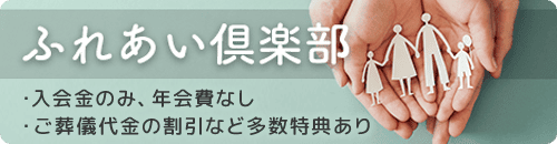 ふれあい倶楽部