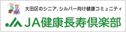 JA健康長寿倶楽部