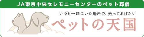 ペットの天国