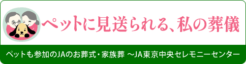 ペットに見送られる、私の葬儀