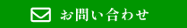 MAIL:お問い合わせ