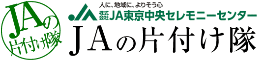 人に、地域に、よりそう心 株式会社JA東京中央セレモニーセンター～JAの片付け隊
