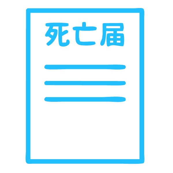 死亡届の提出