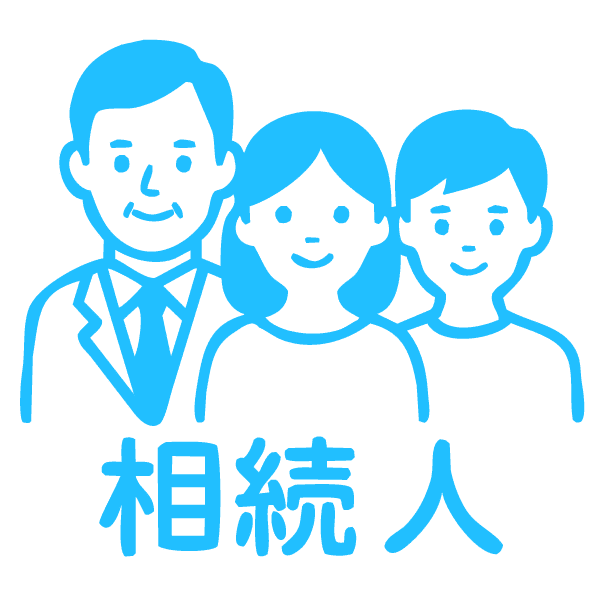 相続人の確定