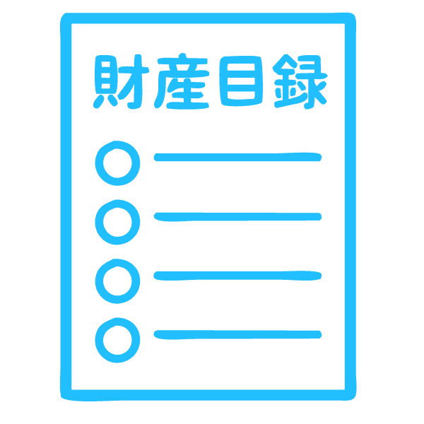 遺産の調査と財産目録の作成