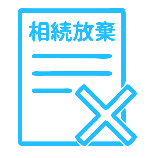 相続放棄や限定承認の判断