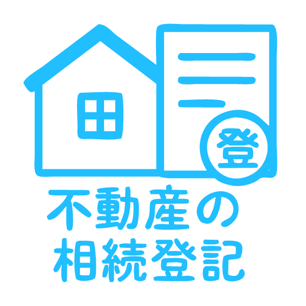 相続登記（不動産がある場合）