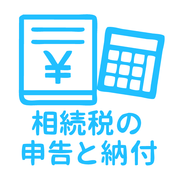 相続税の申告と納付
