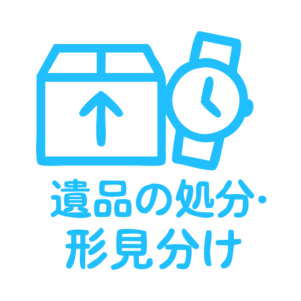 遺品の処分・形見分け