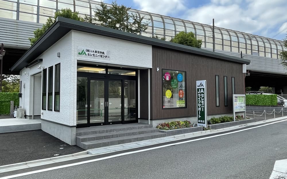 JAセレモニーライフサポート練馬店